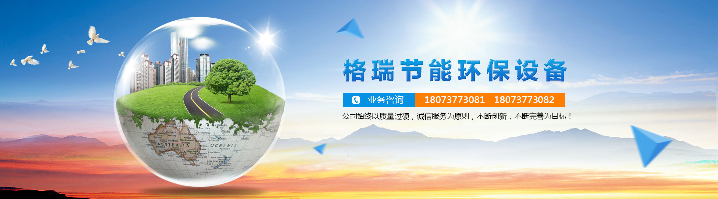 益陽(yáng)市格瑞節(jié)能環(huán)保設(shè)備有限公司-設(shè)計(jì)，制造，研發(fā)